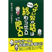 ウザい奴の話はさっさと終わらせるに限る [単行本]