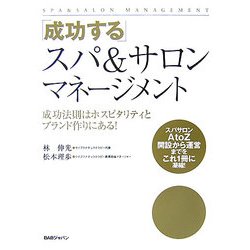成功するスパ&サロンマネージメント [単行本]