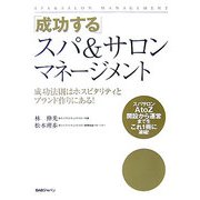 成功するスパ&サロンマネージメント [単行本]