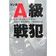 マンガA級戦犯―日本人なら知っておきたい真実の「東京裁判」 [単行本]