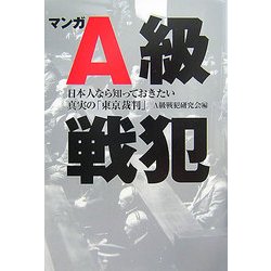 マンガA級戦犯―日本人なら知っておきたい真実の「東京裁判」 [単行本]