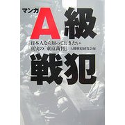 マンガA級戦犯―日本人なら知っておきたい真実の「東京裁判」 [単行本]