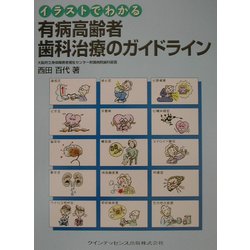 ヨドバシ Com イラストでわかる有病高齢者歯科治療のガイドライン 単行本 通販 全品無料配達