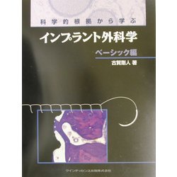 科学的根拠から学ぶインプラント外科学 ベーシック編 [単行本]