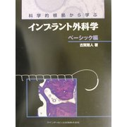 科学的根拠から学ぶインプラント外科学 ベーシック編 [単行本]