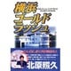 横浜ゴールドラッシュ [単行本]