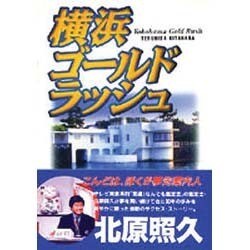 横浜ゴールドラッシュ [単行本]