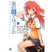 あの夏で待ってる〈1〉(MF文庫J) [文庫]
