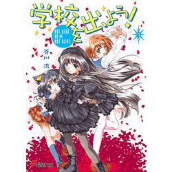 学校を出よう!〈5〉NOT DEAD OR NOT ALIVE(電撃文庫) [文庫]