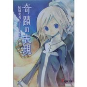奇蹟の表現(電撃文庫) [文庫]