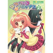 ななついろ★ドロップス（２）(電撃コミックス) [コミック]