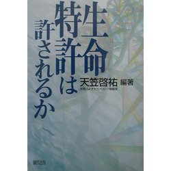 生命特許は許されるか [単行本]