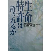 生命特許は許されるか [単行本]