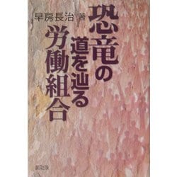 恐竜の道を辿る労働組合 [単行本]