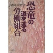恐竜の道を辿る労働組合 [単行本]