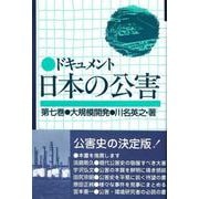 ドキュメント日本の公害<7>(ドキュメント日本の公害)(大規模開発) [単行本]