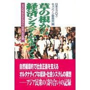 草の根から経済システムをつくる―ネグロスからケララへ・出会いの記録 [単行本]