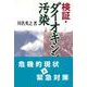 検証・ダイオキシン汚染 [単行本]