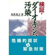 検証・ダイオキシン汚染 [単行本]