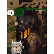 ロレックスの力（ワールド・ムック 401） [ムックその他]