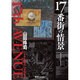 17番街の情景 コンプリート・エディション [コミック]