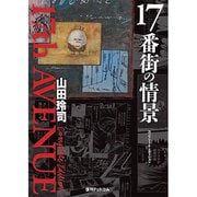 17番街の情景 コンプリート・エディション [コミック]