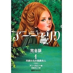 アンジェリク 完全版〈1〉天使たちの侯爵夫人 [単行本]