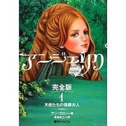 アンジェリク 完全版〈1〉天使たちの侯爵夫人 [単行本]