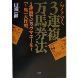 らくらく3連複万馬券法―3連複でビッグマネーを!「1馬」大作戦 [単行本]