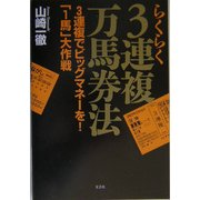 らくらく3連複万馬券法―3連複でビッグマネーを!「1馬」大作戦 [単行本]