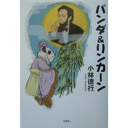 パンダ&リンカーン [単行本]