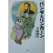 パンダ&リンカーン [単行本]