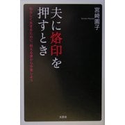 夫に烙印を押すとき―私らしく生きるために、耐える妻から卒業しよう [単行本]