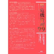 危機管理99 増補改訂版 [単行本]