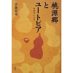 桃源郷とユートピア―陶淵明の文学 [単行本]