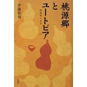桃源郷とユートピア―陶淵明の文学 [単行本]