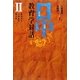 日中教育学対話〈2〉黄済先生米寿記念論文集 [単行本]