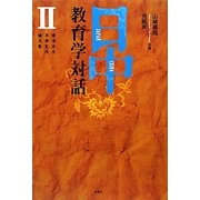 日中教育学対話〈2〉黄済先生米寿記念論文集 [単行本]