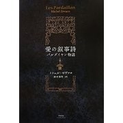 愛の叙事詩―パルダイヤン物語 [単行本]