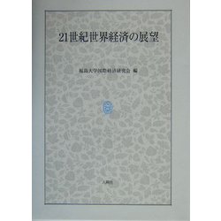 21世紀世界経済の展望 [単行本]