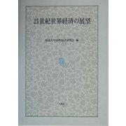 21世紀世界経済の展望 [単行本]