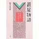 置屋物語―花街を彩った人々 [単行本]