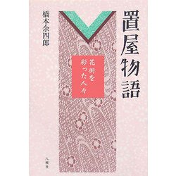 置屋物語―花街を彩った人々 [単行本]