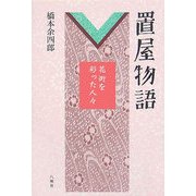 置屋物語―花街を彩った人々 [単行本]