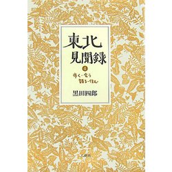 東北見聞録〈4〉歩く・会う・語る・住む [単行本]