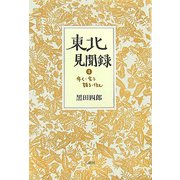 東北見聞録〈4〉歩く・会う・語る・住む [単行本]