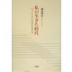 私の生きた時代―ジャーナリストのDNAで考える [単行本]