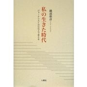 私の生きた時代―ジャーナリストのDNAで考える [単行本]