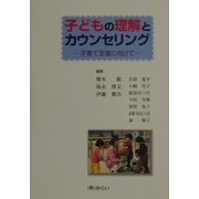子どもの理解とカウンセリング―子育て支援に向けて