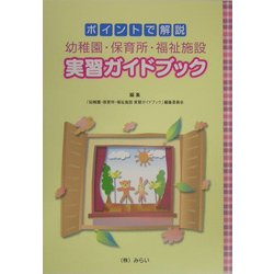 ポイントで解説 幼稚園・保育所・福祉施設実習ガイドブック [単行本]